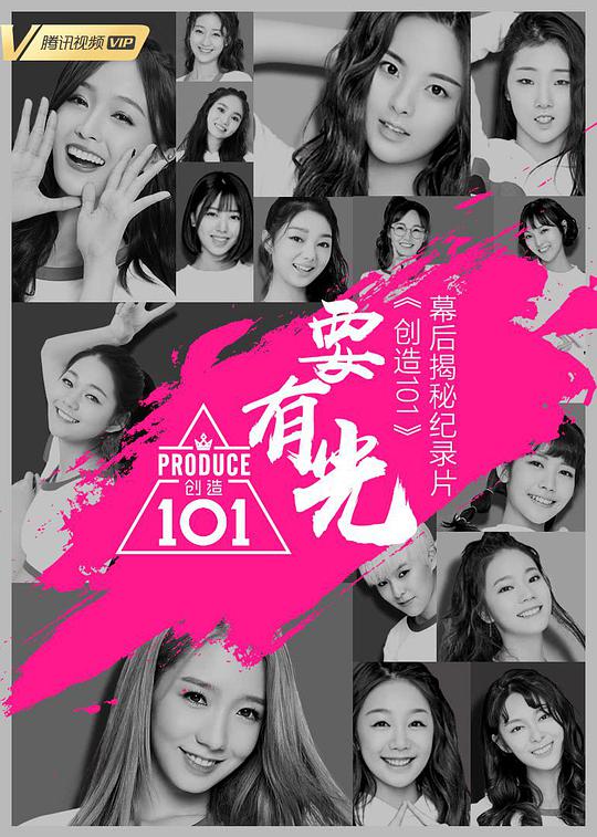 要有光&不要怕 创造101幕后揭秘纪录片