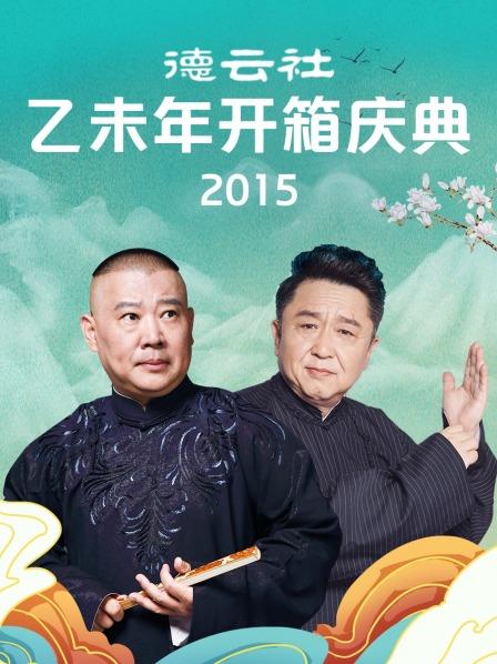 德云社乙未年开箱庆典2015(全集)