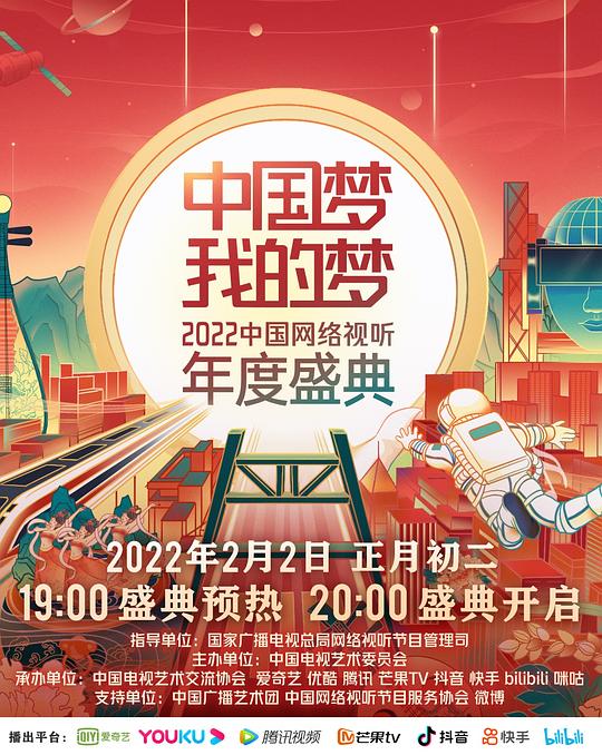 中国梦·我的梦——2022中国网络视听年度盛典 第01期