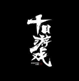 十日游戏(全集)