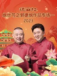 德云社纲丝节之郭德纲作品专场一 2023